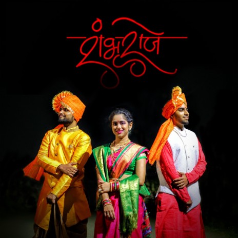 Shambhu raje chatrapati Sambhaji maharaj song ft. Suyog kangune & rasika sonawane | Boomplay Music