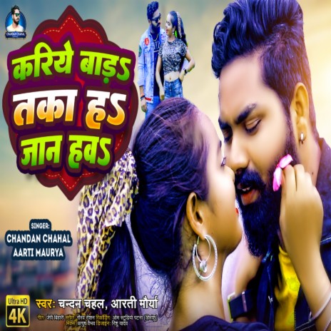 Kariye Bada Ta Ka Ha Jaan Hawa (Bhojpuri Lokgeet) ft. Aarti Maurya