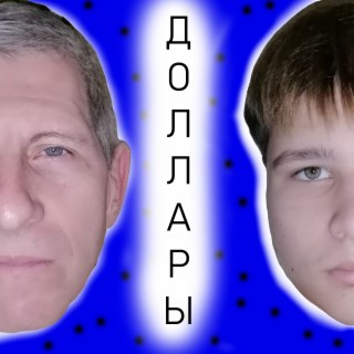 Доллары