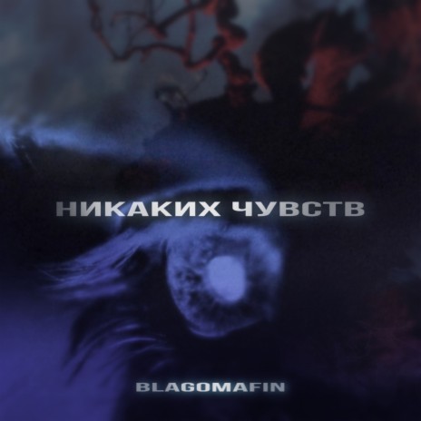 Никаких чувств | Boomplay Music