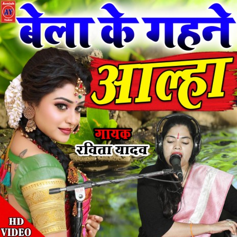 Bela Ke Gahane Aalha (Hindi)
