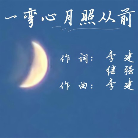 一弯心月照从前 | Boomplay Music