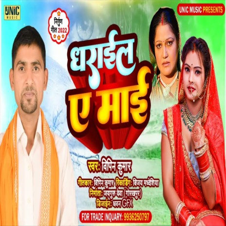 Dharail Ye Mai (Bhojpuri Song) | Boomplay Music