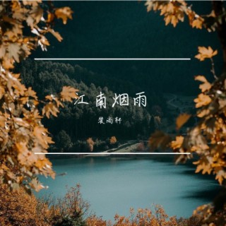 江南烟雨 lyrics | Boomplay Music