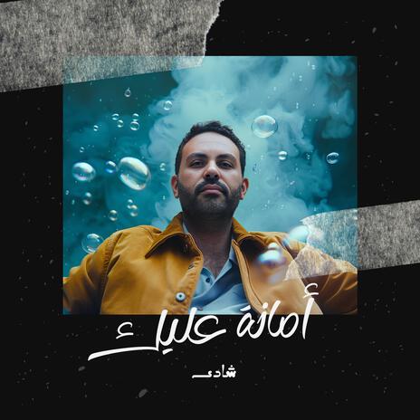 أمانة عليك | Boomplay Music