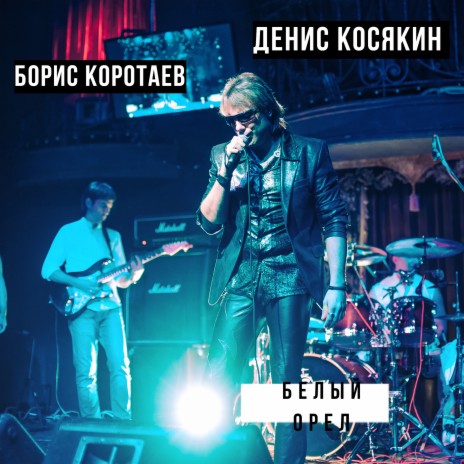 Белый орёл ft. Борис Коротаев | Boomplay Music