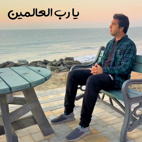 Ya Rabbil Alameen | Boomplay Music