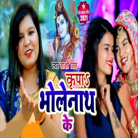 Kripa Bholenath Ki | Boomplay Music