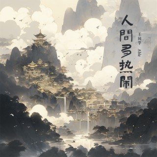 人间多热闹 lyrics | Boomplay Music