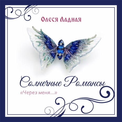 Олеся Ладная - Над Землёй Летящею Мечтой MP3 Download & Lyrics.