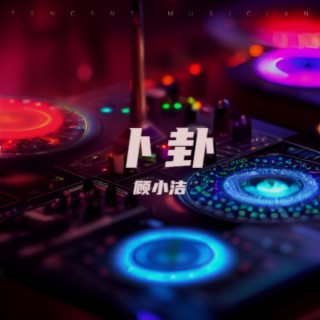 卜卦（DJ版） lyrics | Boomplay Music