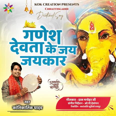 Ganesh Devta Ke Jai Jaikar ft. Kantikartik | Boomplay Music