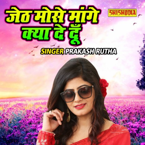 Jeth Mose Mange Kya De Du | Boomplay Music