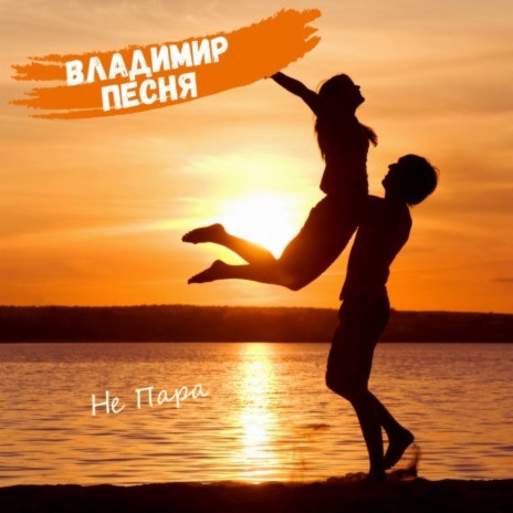 Не пара | Boomplay Music