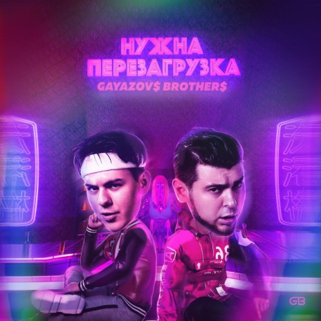 НУЖНА ПЕРЕЗАГРУЗКА | Boomplay Music