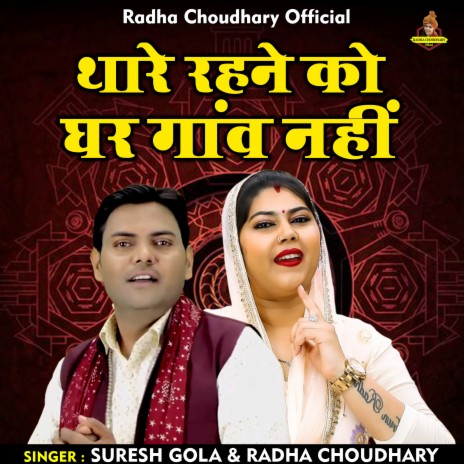 Thare Rhne Ko Ghar Gaon Nahi (Hindi) ft. Radha Choudhary | Boomplay Music