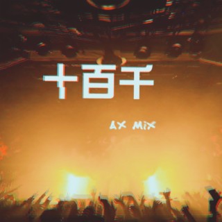 十百千(AX Mix)