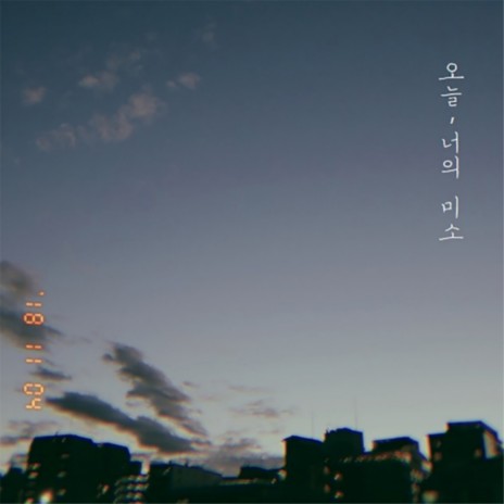 오늘, 너의 미소 | Boomplay Music