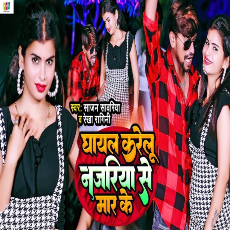 Ghayal Karelu Najariya Se Mar Ke ft. Rekha Ragini | Boomplay Music