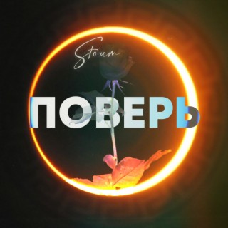 Поверь