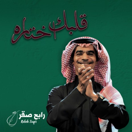 Qalbak Ekhtaara | Boomplay Music