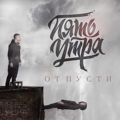 Отпусти | Boomplay Music