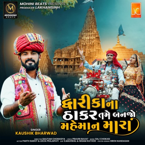 Dwarika Na Thakar Tame Banjo Maheman Mara ft. Kuashik Bharwad | Boomplay Music