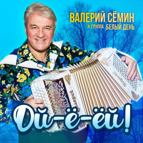 Мамин баян ft. Валерий Сёмин | Boomplay Music