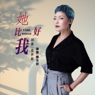 她比我好 lyrics | Boomplay Music