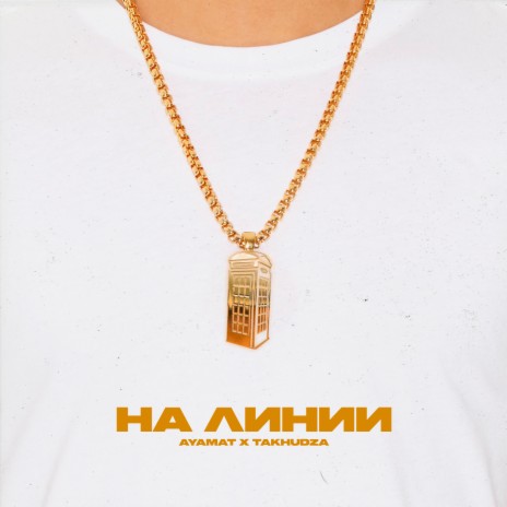 На линии ft. TAKHUDZA | Boomplay Music