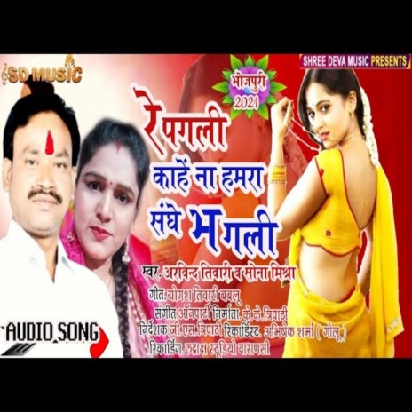 Re Pagli Kahe Na Humre Sanghe Bhagli ft. Mona Mishra | Boomplay Music