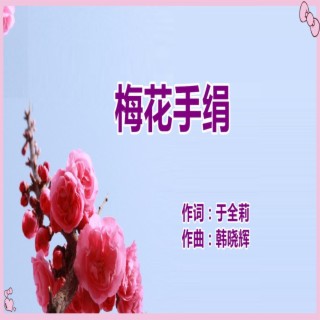 梅花手绢（维娜演唱） ft. 醉歌 lyrics | Boomplay Music