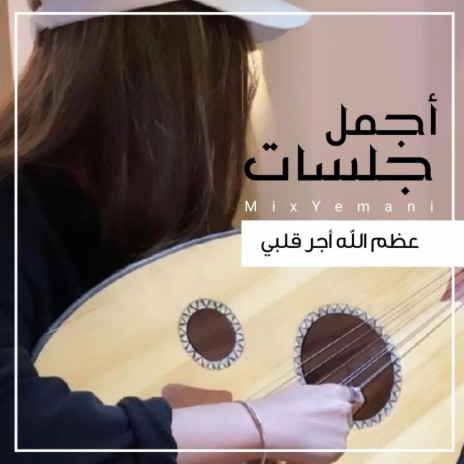 عظم الله أجر قلبي | Boomplay Music