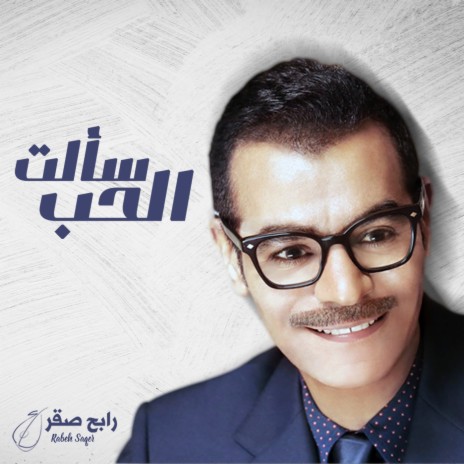 Saalt Al Hob | Boomplay Music