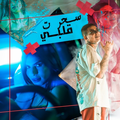 سحرت قلبي ft. Nawras El Hanin | Boomplay Music