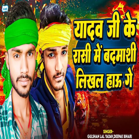 Yadav Ji Ke Raasi Mein Badmashi Likhal Haau Ge ft. Deepak Bihari | Boomplay Music