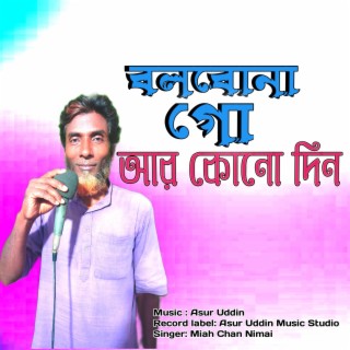 বলবোনা গো আর কোনোদিন