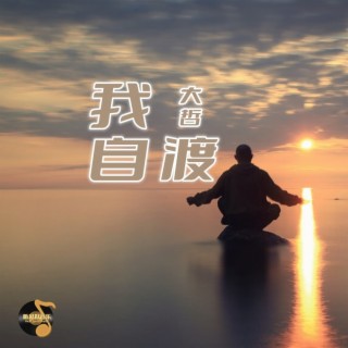 我自渡 lyrics | Boomplay Music