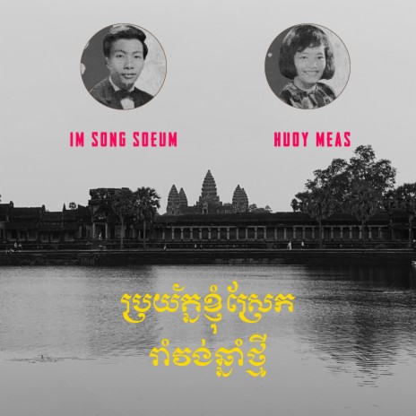 ប្រយ័ត្នខ្ញុំស្រែក ft. Huoy Meas | Boomplay Music