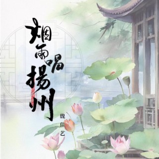 烟雨唱扬州 lyrics | Boomplay Music