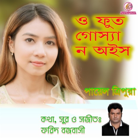 O Fut (ও ফুত গোস্যা ন অইস) Local song of Chittagong ft. Payel Tripura