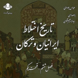 بیبلیوکست ۹۶: تاریخ اختلاط ایرانیان و ترکان - قسمت یکم