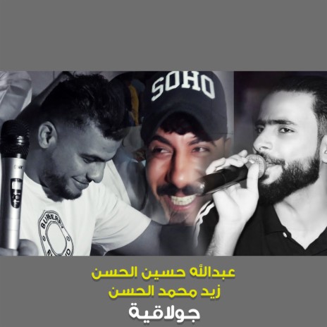 جولاقية ft. Zaid Mohamed Al Hassan | Boomplay Music