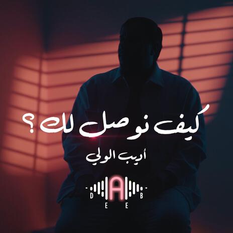 كيف نوصل لك | Boomplay Music