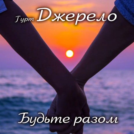 З одруженням | Boomplay Music