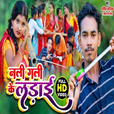 Nali Gali Ke Ladai (Bhojpuri) ft. Priyanka Singh Chauhan | Boomplay Music
