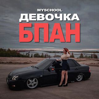 ДЕВОЧКА БПАН