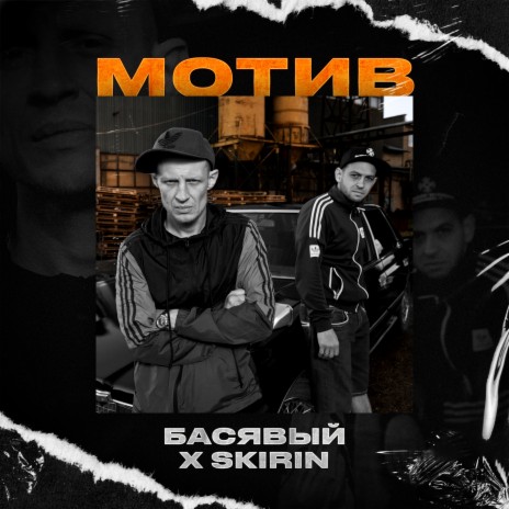 Мотив ft. SKIRIN | Boomplay Music