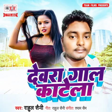 Dewara Gaal Katela | Boomplay Music