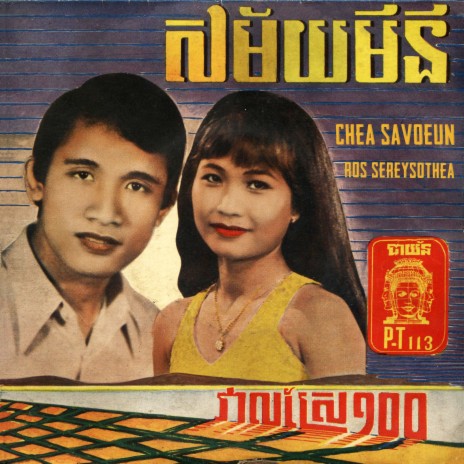 វាលស្រែ១០០ | Boomplay Music